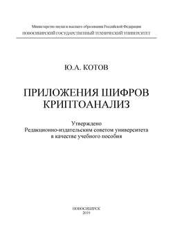 Приложения шифров. Криптоанализ