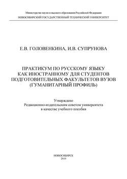 Практикум по русскому языку как иностранному для студентов подготовительных факультетов вузов (гуманитарный профиль)