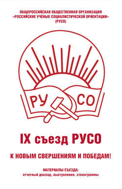 Общероссийская общественная организация «Российские учёные социалистической ориентации» (РУСО). IХ съезд РУСО