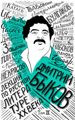 Лекции по русской литературе XX века. Том 2