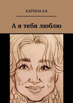 А я тебя люблю
