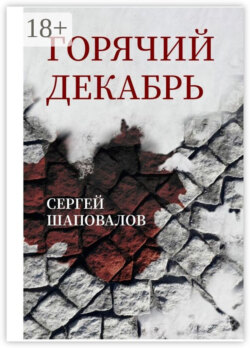 Горячий декабрь