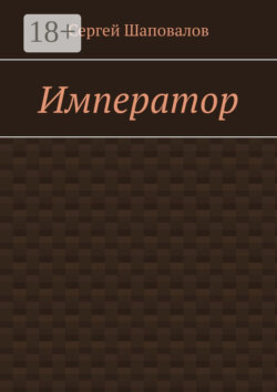 Император