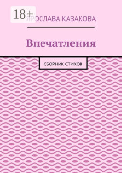 Впечатления. Сборник стихов
