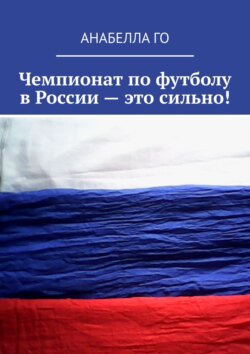 Чемпионат по футболу в России – это сильно!