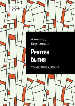 Рентген бытия. Стихи / Проза / Песни