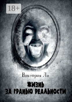 Жизнь за гранью реальности. Трансформация