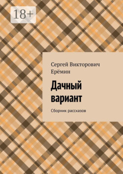 Дачный вариант. Сборник рассказов
