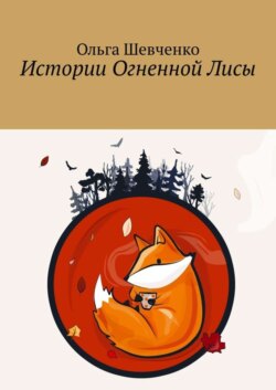 Истории Огненной Лисы