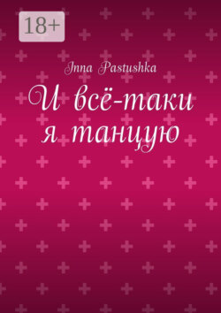 И всё-таки я танцую