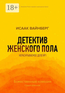 Детектив женского пола. Нераскрываемое дело №1