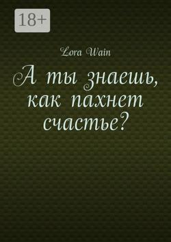А ты знаешь, как пахнет счастье?
