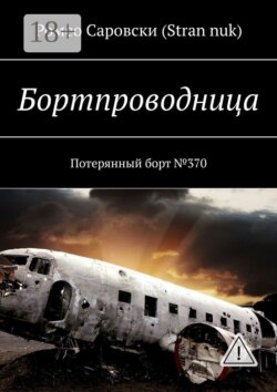 Бортпроводница. Потерянный борт №370