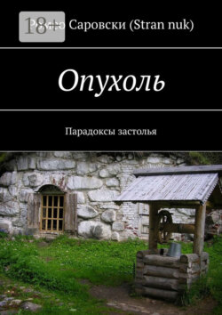Опухоль. Парадоксы застолья