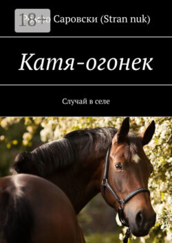 Катя-огонек. Случай в селе