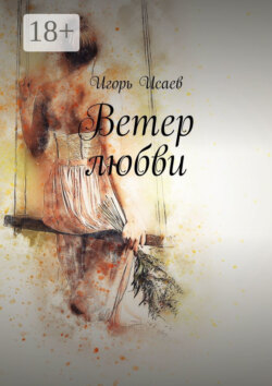 Ветер любви