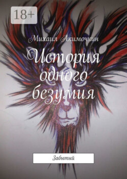История одного безумия. Забытый