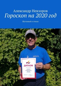 Гороскоп на 2020 год. Шутливый в стихах