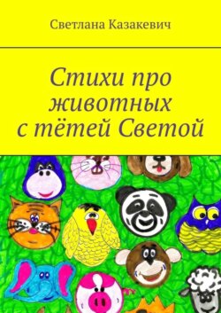 Стихи про животных с тётей Светой