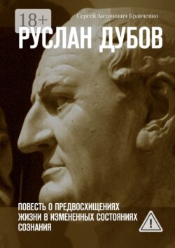 Руслан Дубов. Повесть о предвосхищениях жизни в измененных состояниях сознания