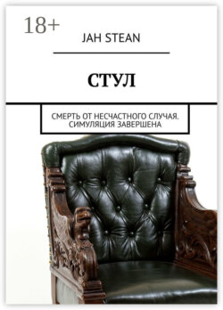 СТУЛ. Смерть от несчастного случая. Симуляция завершена