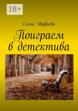 Поиграем в детектива