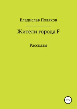 Жители города F