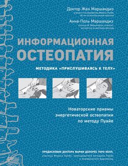 Информационная остеопатия. Методика «Прислушиваясь к телу»
