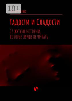 Гадости и Сладости. 13 жутких историй, которые лучше не читать