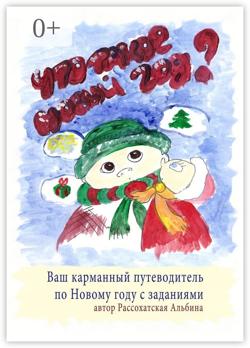 Что такое Новый год? Ваш карманный путеводитель по Новому году с заданиями