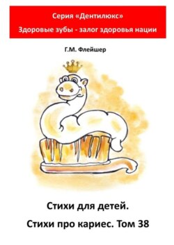 Стихи для детей. Стихи про кариес. Том 38. Серия «Дентилюкс». Здоровые зубы – залог здоровья нации