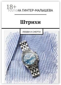 Штрихи. Любви и смерти