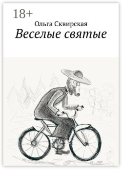 Веселые святые