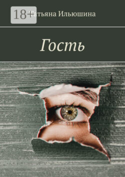 Гость
