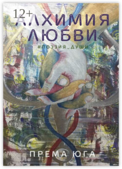 Алхимия Любви. #поэзия_души