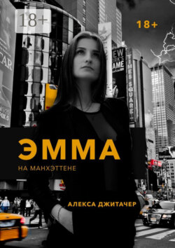 Эмма на Манхэттене