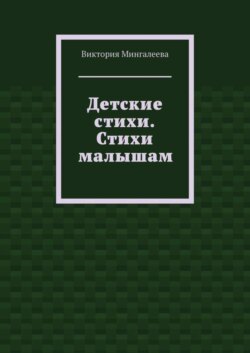 Детские стихи. Стихи малышам