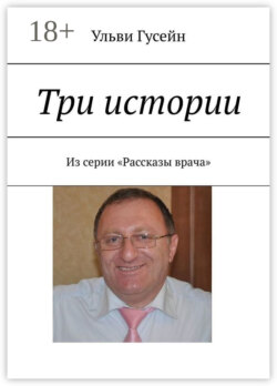 Три истории. Из серии «Рассказы врача»