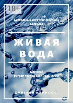 Живая вода