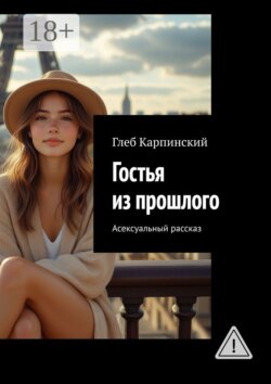 Гостья из прошлого. Асексуальный рассказ