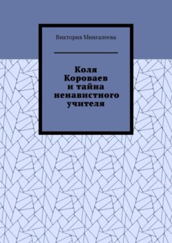Коля Короваев и тайна ненавистного учителя