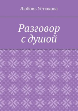 Разговор с душой