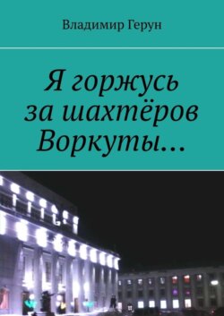 Я горжусь за шахтёров Воркуты…