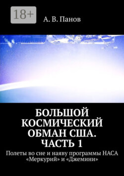 Большой космический обман США. Часть 1. Полеты во сне и наяву программы НАСА «Меркурий» и «Джемини»