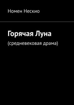 Горячая Луна. Средневековая драма