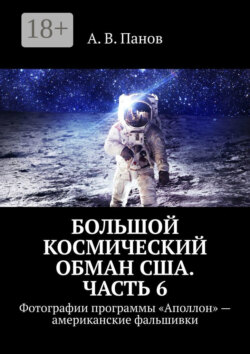 Большой космический обман США. Часть 6. Фотографии программы «Аполлон» – американские фальшивки