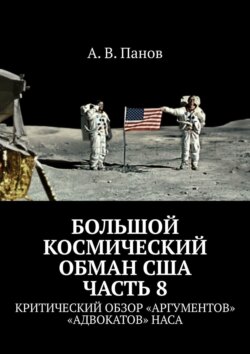 Большой космический обман США. Часть 8. Критический обзор «аргументов» «адвокатов» НАСА