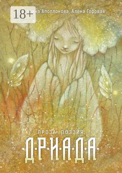 Дриада. Проза. Поэзия