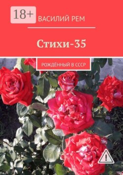 Стихи-35. Рождённый в СССР