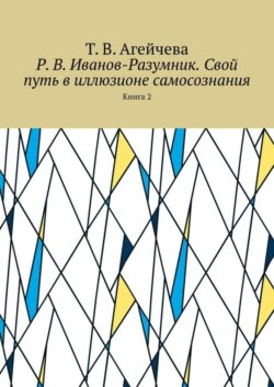 Р. В. Иванов-Разумник. Свой путь в иллюзионе самосознания. Книга 2